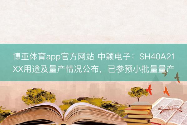 博亚体育app官方网站 中颖电子：SH40A21XX用途及量产情况公布，已参预小批量量产