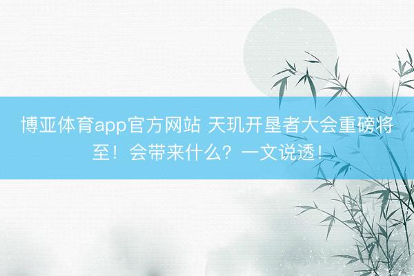 博亚体育app官方网站 天玑开垦者大会重磅将至！会带来什么？一文说透！