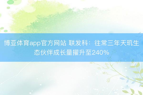 博亚体育app官方网站 联发科：往常三年天玑生态伙伴成长量擢升至240%
