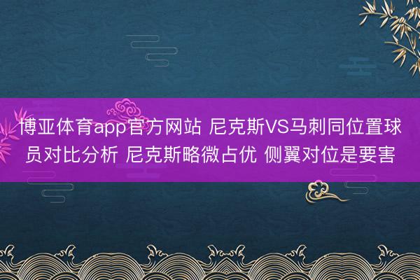 博亚体育app官方网站 尼克斯VS马刺同位置球员对比分析 尼克斯略微占优 侧翼对位是要害