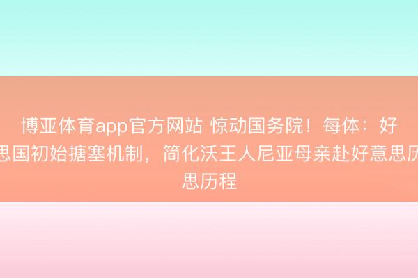 博亚体育app官方网站 惊动国务院！每体：好意思国初始搪塞机制，简化沃王人尼亚母亲赴好意思历程
