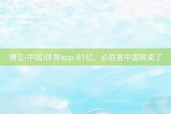 博亚(中国)体育app 81亿，必胜客中国被卖了